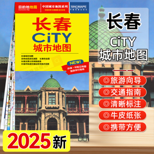 2025年新版 社 长春市CITY城市地图交通旅游图长春主要公交线路地图生活详细地图大学景点便携易带吉林省旅游交通图 中国地图出版