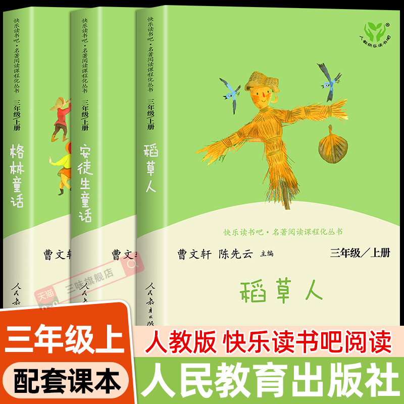 人教版 快乐读书吧三年级上册阅读的课外书 稻草人书叶圣陶正版安徒生童话格林童话故事全集小学生三年级课外书必读人民教育出版社