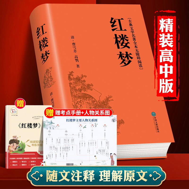 红楼梦和乡土中国费孝通原著正版完整无删减高中生必读整本书阅读与检测研习手册高一上册课外书籍白话文人民文学名著非教育出版社_虎窝淘