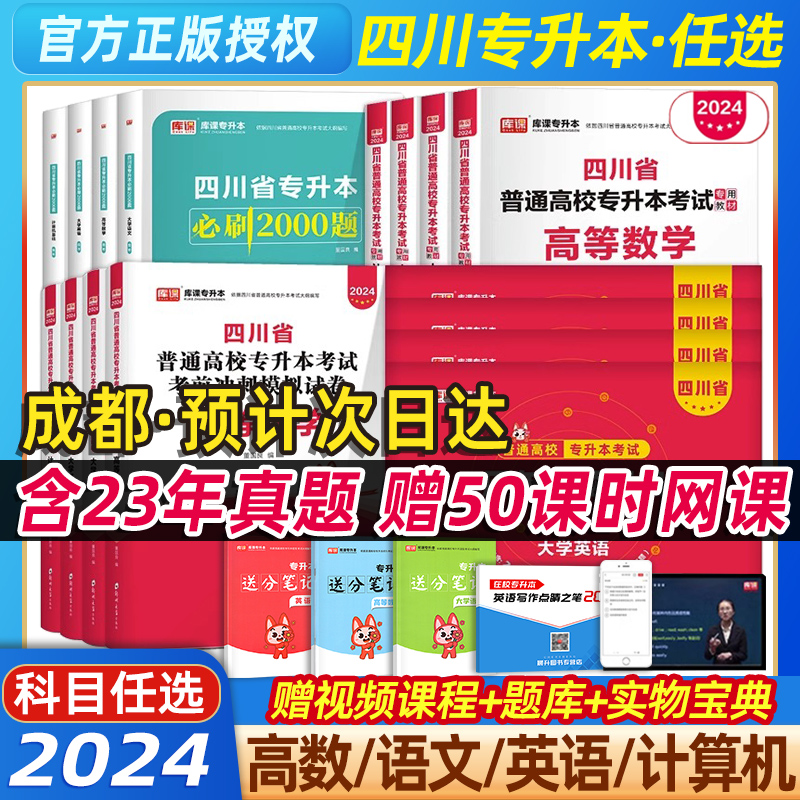 库课官方2024年四川专升本教材必刷2000题文科理科四川省统招专升本复习资料大学英语计算机高等数学语文历年真题模拟试卷库克网课