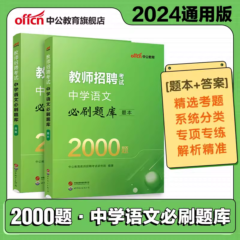 中公教育2024教师招聘中学语文必刷题库2000题中学教师招聘考试真题教师考编制山东浙江湖北湖南河南河北陕西山西福建省2023年 书籍/杂志/报纸 教师资格/招聘考试 原图主图