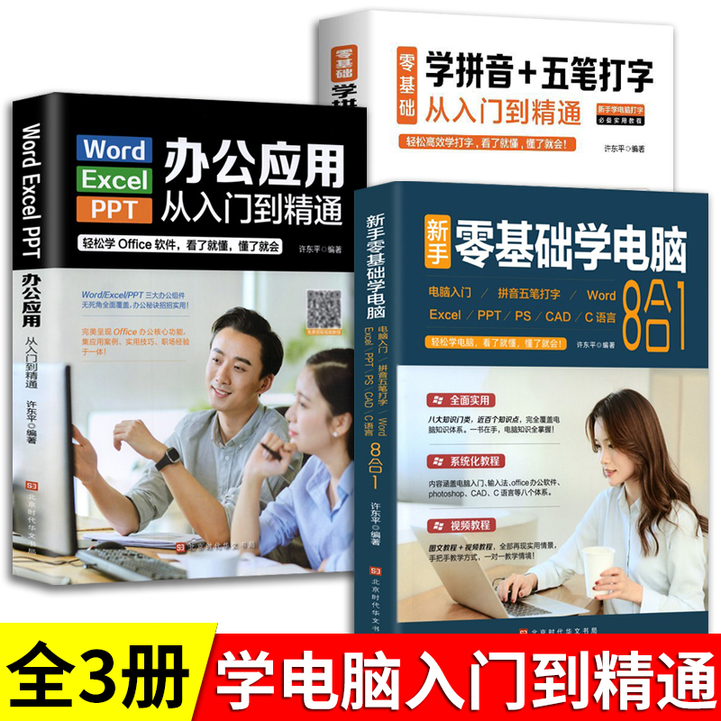 全3册 零基础学电脑从入门到精通8合1+学拼音五笔打字文员办公初级者计算机软件应用电脑知识书籍资料自动化教材0开始新手教程表格 书籍/杂志/报纸 办公自动化软件（新） 原图主图