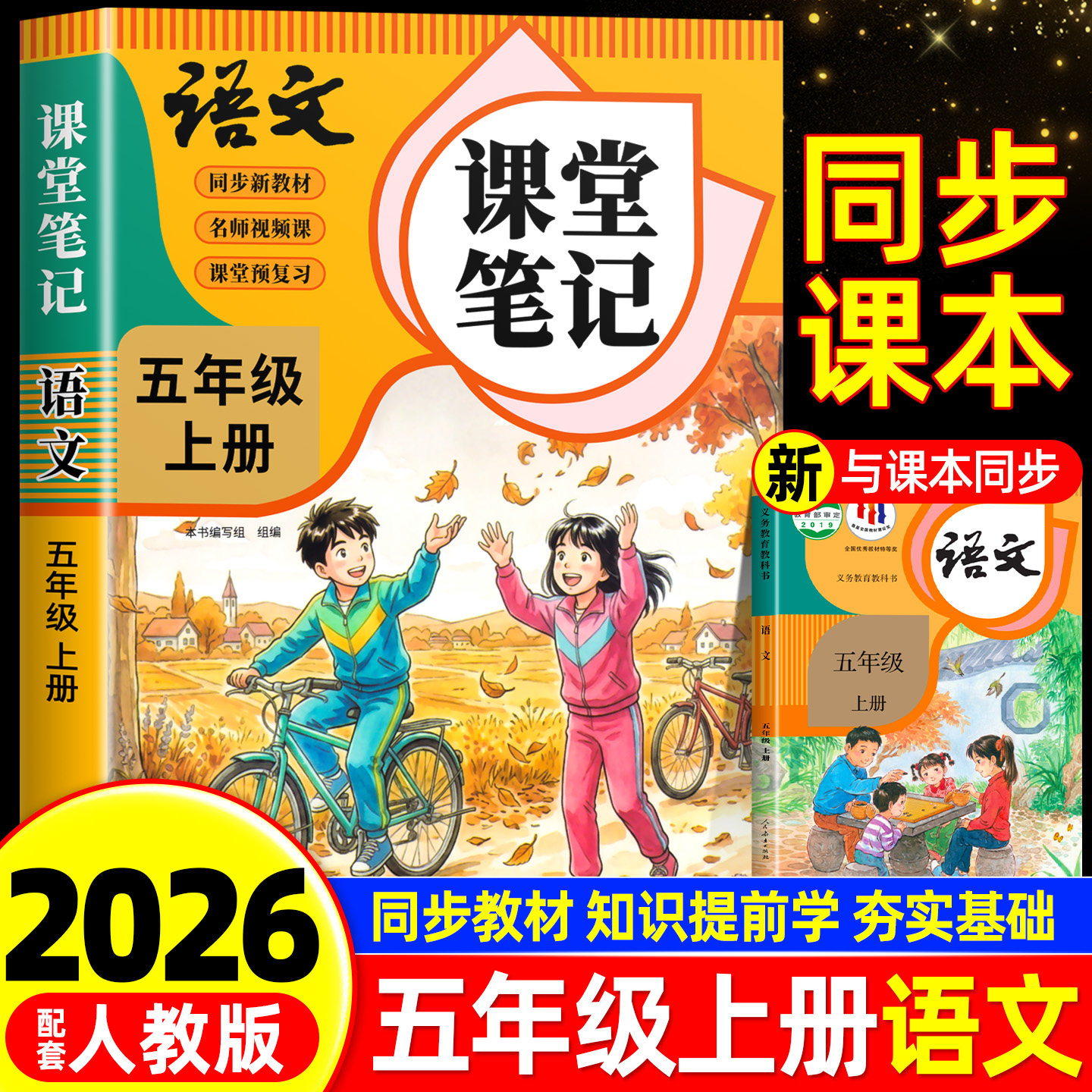 【2026年新版】五年级下册语文课堂笔记人教版同步课本教材辅导资料书5下语文书教材同步解读小学学霸随堂笔记教材全解同步预习