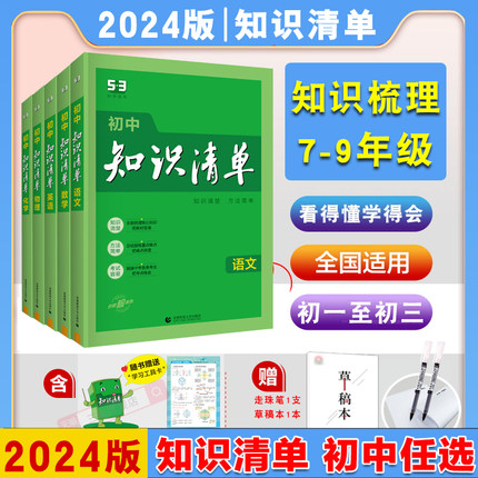 2024新版知识清单初中语文数学英语物理化学政治历史地理生物9本全套初中基础知识大全教辅书初一二三中考总复习资料公式点工具书