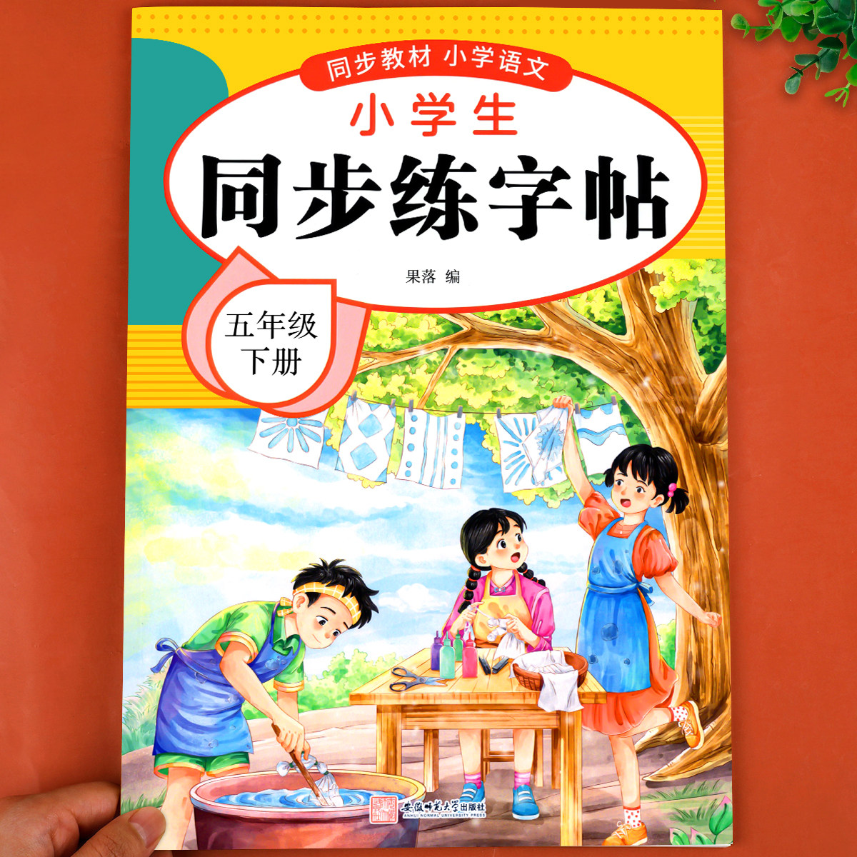【2026新版】五年级下册练字帖人教版五下语文字帖课本同步练字帖 5年级下小学生专用钢笔生字帖下学期练字教材写字每日一练课课练