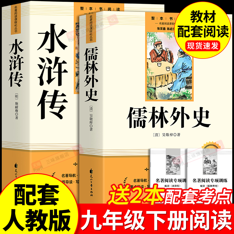 儒林外史和水浒传九年级必读正版原著完整版配套人教版初三下册课外阅读书籍初中生九下的课外书名著语文书目简爱唐诗三百首外传