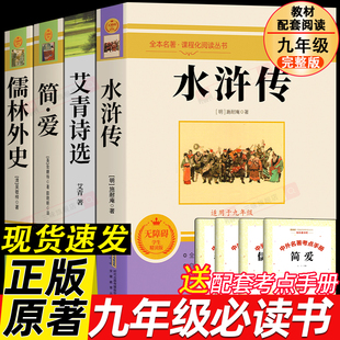 外传诗集9上下册 水浒传艾青诗选简爱和儒林外史原著初中生课外书阅读书籍初三上册语文书目人教版 九年级必阅读正版 名著全套4册