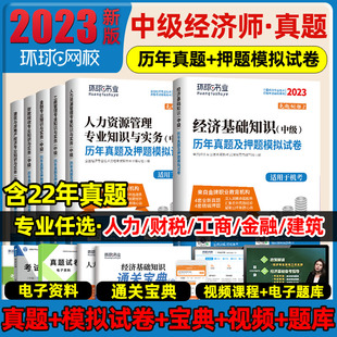 中级经济师2023年教材历年真题试卷刷题人力资源管理师建筑与房地产专业知识工商金融财税实务基础知识官方考试习题集网课环球网校