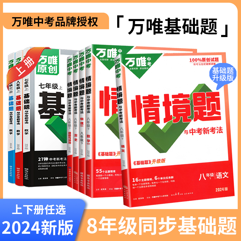 2024万唯中考同步基础题八年级