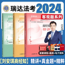 刘安琪商经知精讲瑞达法考全套资料2024法考教材司法考试全套教材2024法律资格职业考试真金题汇编法考客观题律师资格证考试书籍卷