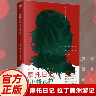 正版摩托日记切格瓦拉拉丁美洲游记旅行随笔日记心灵自传现当代文学一本深度了解拉丁美洲大陆精华读物领略深厚的人文知识书籍2024