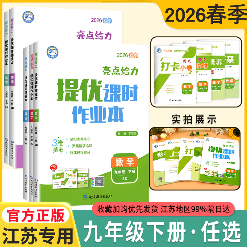 科目任选亮点给力提优课时作业本