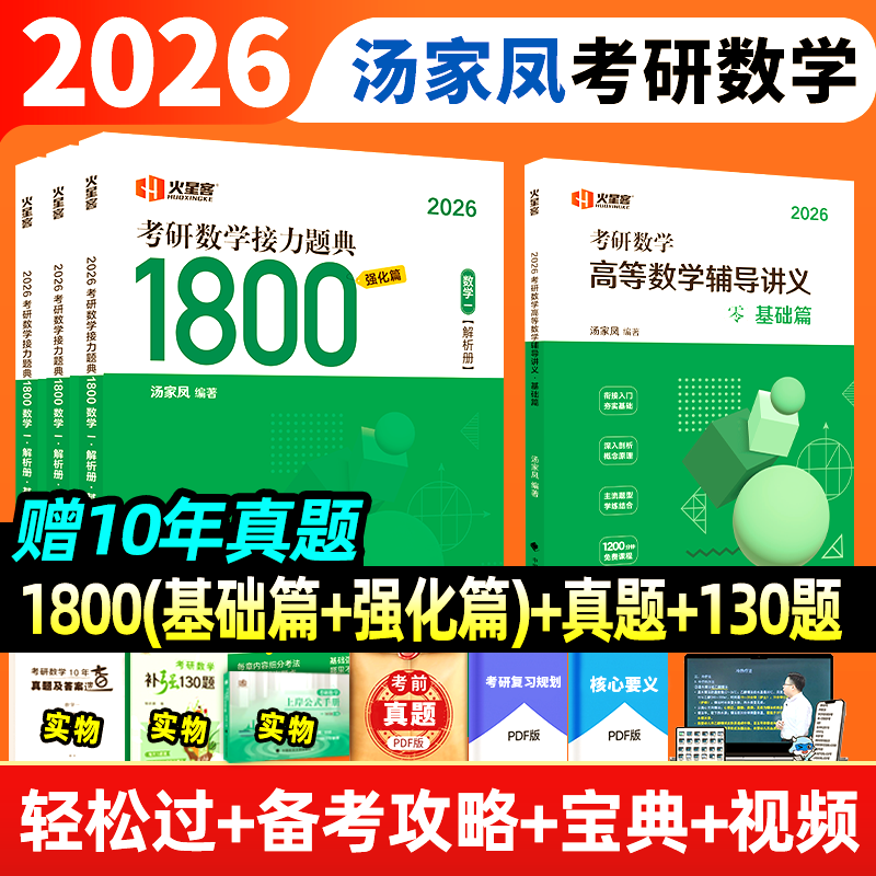 汤家凤1800考研数学2026
