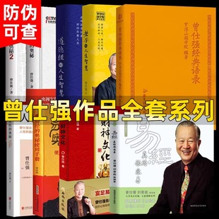 语录财神文化易经 人生智慧原文正版 套装 基础入门书籍 很容易曾仕强作品全套系列曾仕强经典 奥秘使用手册道德经老子 易经真