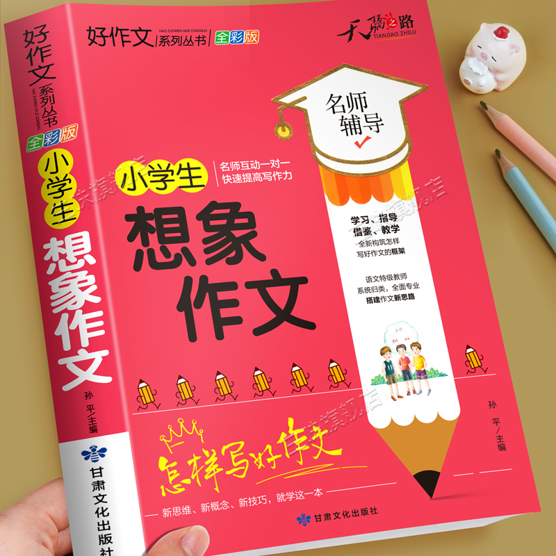 小学生想象作文大全三四五六年级优秀作文书加厚版上下册素材积累同步全国范文精选获奖分类满分语文摘抄优美句子写人叙事写作技巧