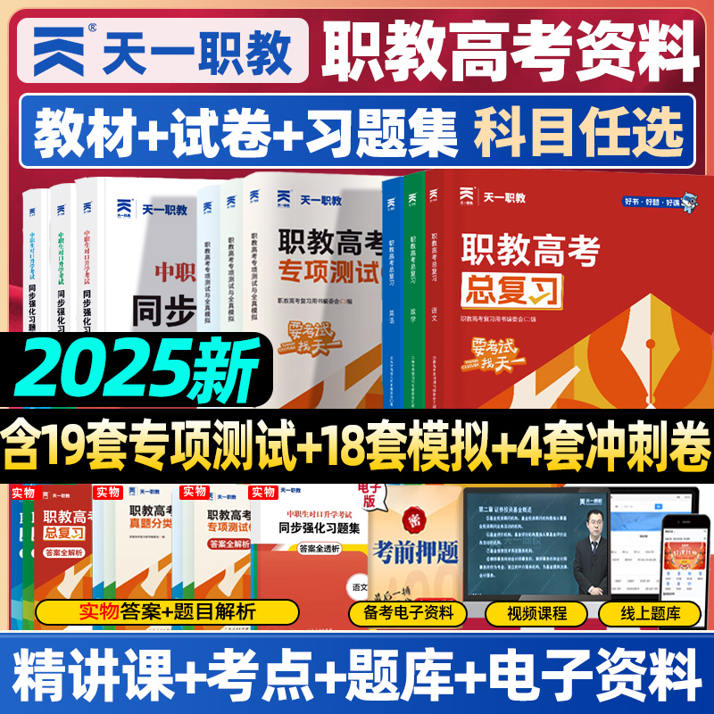 2025职教高考复习资料教材