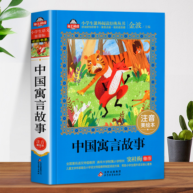 保证正版 大开本加厚 美绘注音272页