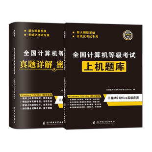 2024年新版计算机二级office题库历年真题国家计算机二级ms office高级应用国二计算机全国计算机等级考试2级msoffice真题小黑课堂