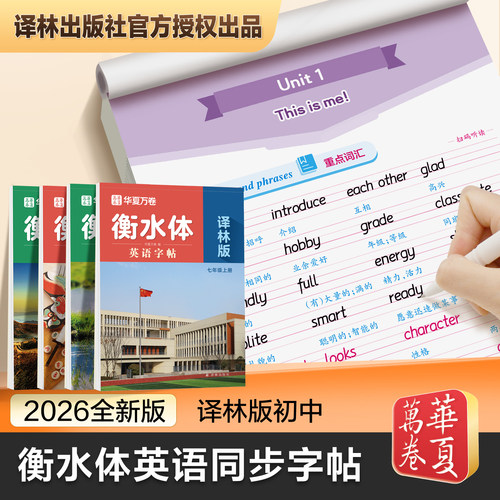2026新版译林版英语衡水体字帖