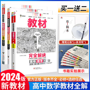 2024王后教材完全解读高中数学