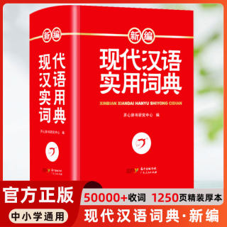 2023新编现代汉语词典小学生初高中生汉语词典成语词典字典辞典正版现代汉语词典第7版中小学生新华字典工具书字典小学生专用