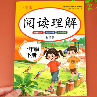 一年级阅读理解专项训练书人教版 小学生1年级上册下册语文阅读理解专项训练每日一练课外阅读强化练习题同步语文课本