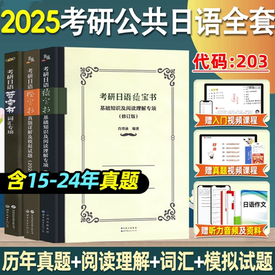 备考2025考研日语203蓝宝书绿橙