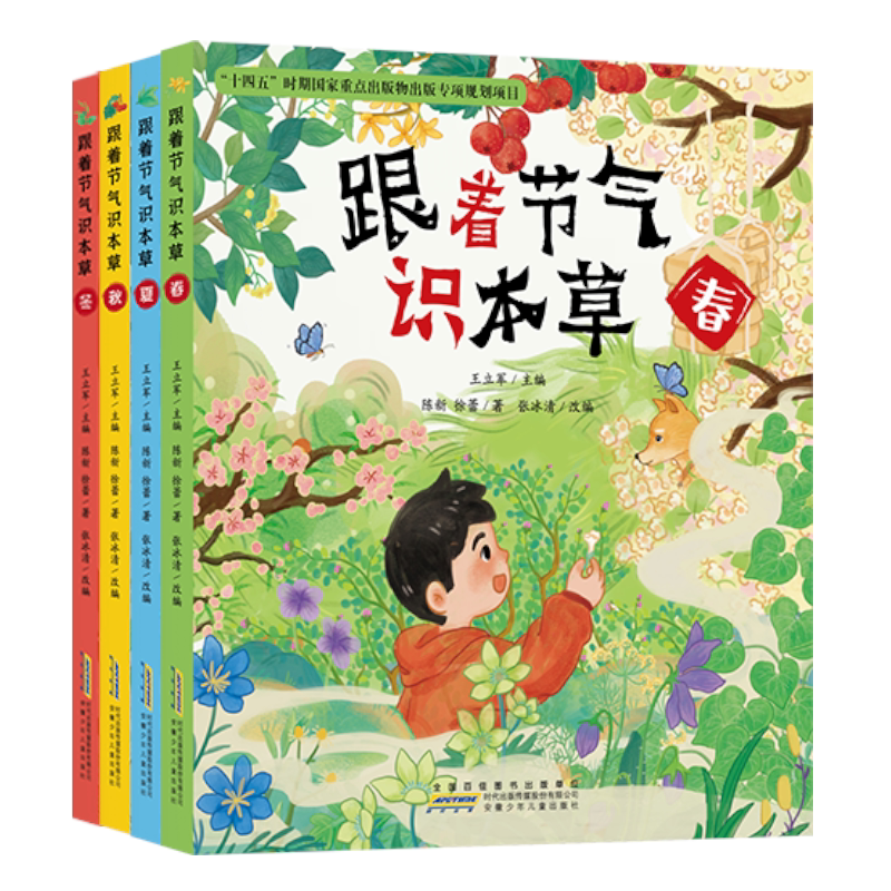 跟着节气识本草亲子百科科普读物