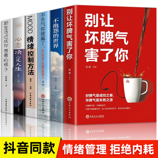 6册 样子心态决定人生 世界把生活过成你想要 情绪管理书籍成长励志书籍提高情商人生三修心灵与修养 不生气你就赢了不抱怨