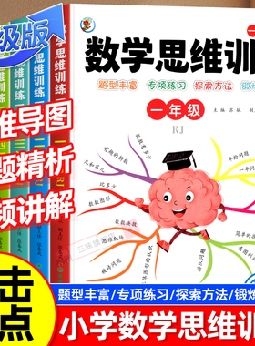 数学思维训练配套视频小学生人教一年级二年级三年级上册下册四五六小学奥数举一反三应用题专项强化训练思维逻辑训练启蒙拓展书题