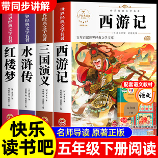 四大名著原著正版五年级下册必读课外书西游记三国演义水浒传红楼梦小学生版中国四大名著青少年版五下快乐读书吧全套5下阅读书籍