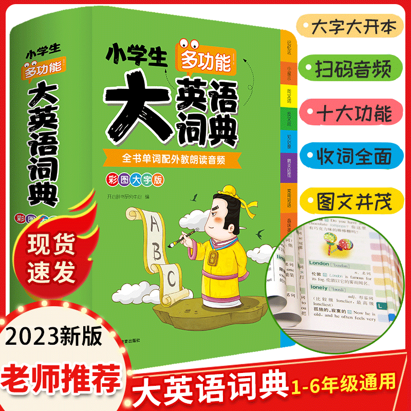 英语词典2023全新版一二三四五六年级英汉双解大词典小学生全多功能成语词典大全新华字典英文单词语法工具书大开本大字新华字典