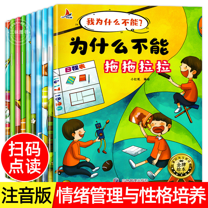 抖音同款】儿童情绪管理与性格培养绘本10册 我为什么不能全套系列拖拖拉拉系列绘本 儿童绘本3–6岁幼儿园大中小班绘本阅读故事书属于什么档次？