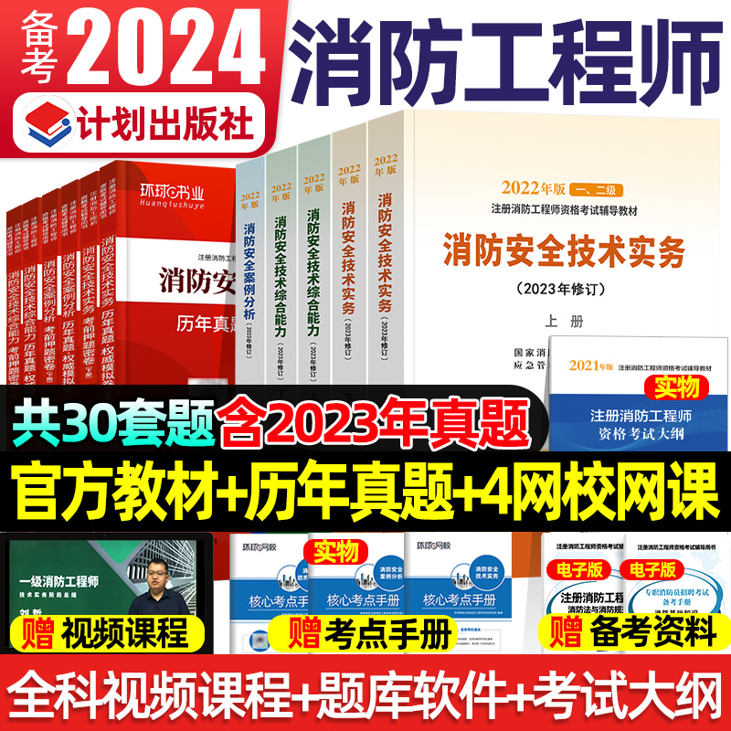 计划社一级消防工程师2024教材