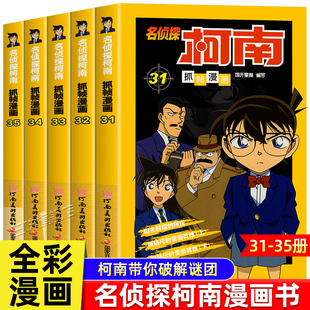 名侦探柯南漫画书全套5册全集31 35侦探推理小说书籍日本动漫故事书图书儿童动漫画书小学生童年搞爆笑校园必三四五六年级课外书籍