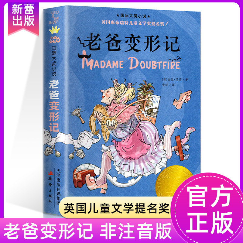 老爸变形记 纽伯瑞国际大奖小说作品儿童文学奖全套 适合小学生三年级四年级五六年级看的课外阅读书籍新蕾出版社外国小说正版读物怎么样,好用不?