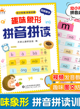 趣味象形拼音拼读训练幼儿园早教启蒙书幼小衔接汉语拼音专项训练儿童趣味学拼音神器一年级拼音拼读练习册声母韵母整体认读音节SW