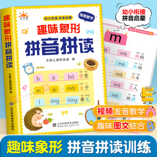 趣味象形拼音拼读训练幼儿园早教启蒙书幼小衔接汉语拼音专项训练儿童趣味学拼音神器一年级拼音拼读练习册声母韵母整体认读音节SW