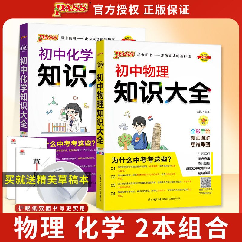 2024全新版 pass绿卡图书初中物理知识大全+初中化学知识大全共2本 初一初二初三全覆盖 3合1 全国通用版初中物理化学知识总复习属于什么档次？