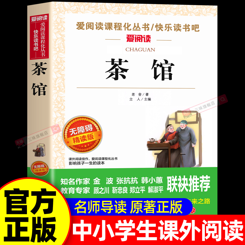 无障碍精读版茶馆老舍著