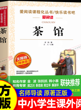 茶馆老舍正版经典作品全集 中国现代当代文学类小说书籍读本 初中生小学生课外阅读书籍六年级下册必读的课外书七八九年级青少年版