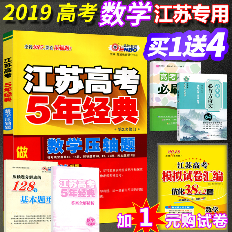 ¡¾¹Ù·½Õý°æ¡¿2019аæ½Ëո߿¼5Äê¾µäÊýѧѹÖáÌâ¸ß¿¼¸ßÖиßÈýÊýѧÌôսѹÖáÌâ±ØË¢Ìâ×ܸ´Ï°³å´ÌÌáÉý×ÊÁÏÊÔ¾íÕæÌâ·ÖÀà×ÊÁϽ̸¨Êé