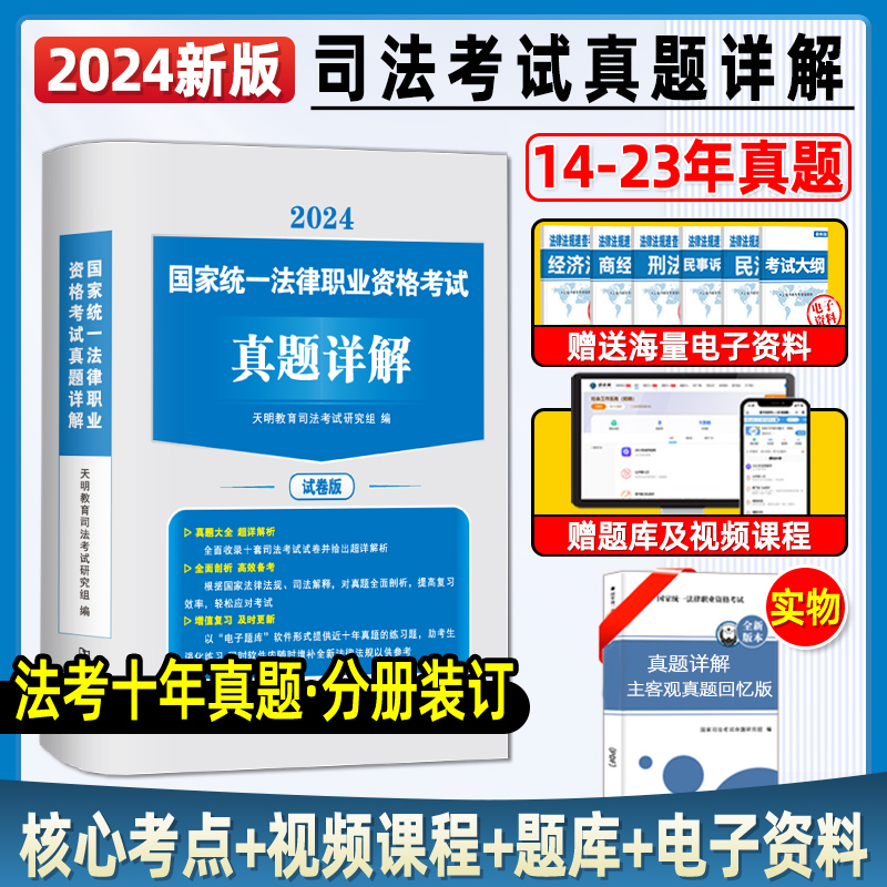 法考2024全套资料历年真题必刷题