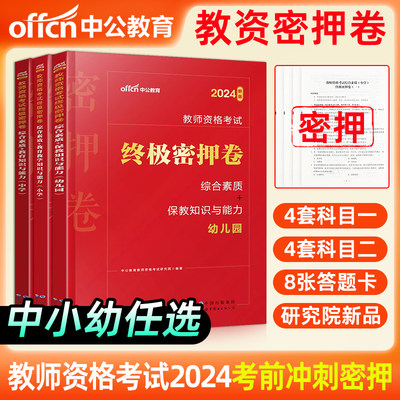 中公教育2024教师资格中学小学幼儿园教资考试资料2024年教师资格证密押卷综合素质教育教学知识与能力教师证资格证试卷题库