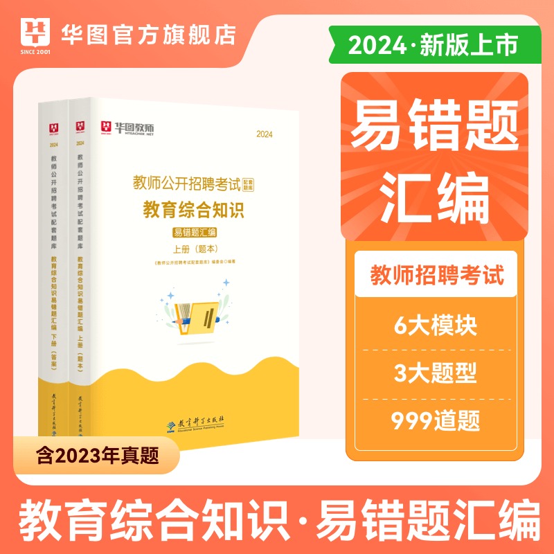 华图2024教综易错题汇编1000题