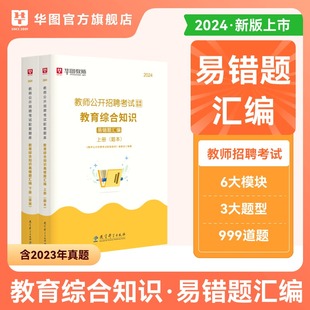 华图教育2024教育综合知识易错题汇编教师公开招聘考试题库中学小学通用教育心理学2023教师事业编考试安徽四川广东江西河南河北省