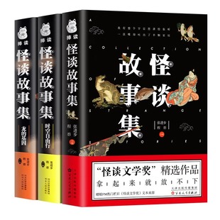 全三册怪谈故事集正版 克苏鲁科学怪谈悬疑破案精怪故事中小学生初高中青春文学惊悚悬疑探案恐怖故事 原著脑洞故事怪谈文学奖中国版