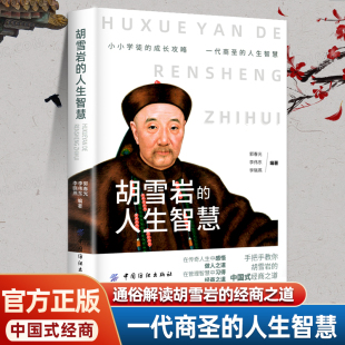 解读传奇人生 人生智慧 掌握生存智慧 领悟经营之道 经管书 正版 企业经营管理老板经理人手边书个人成长励志人物传奇传记 胡雪岩