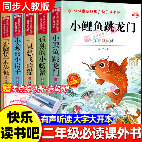 小鲤鱼跳龙门二年级必读课外书