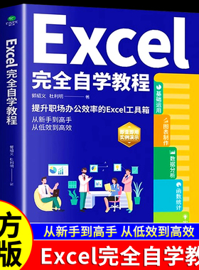 正版Excel完全自学教程办公软件由浅入深系统学习表格制作函数教程零基础到精通Exce2024实例演示图文并茂学习精进工作效率书籍